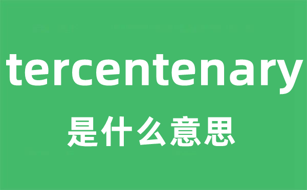 tercentenary是甚么意义