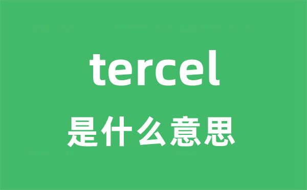 tercel是甚么意义