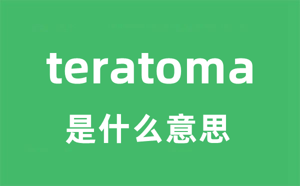 teratoma是甚么意义