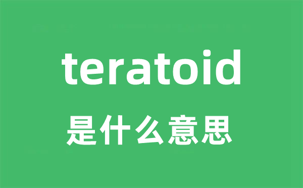teratoid是甚么意义