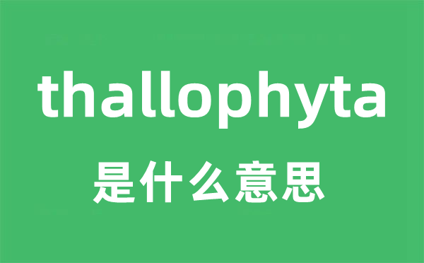 thallophyta是甚么意义