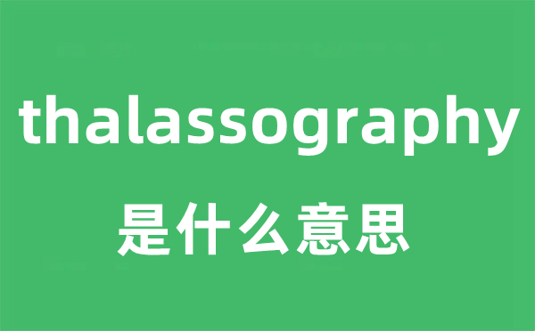 thalassography是甚么意义