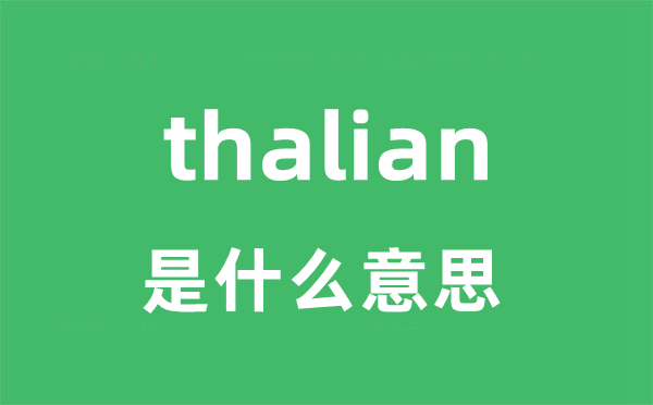 thalian是甚么意义