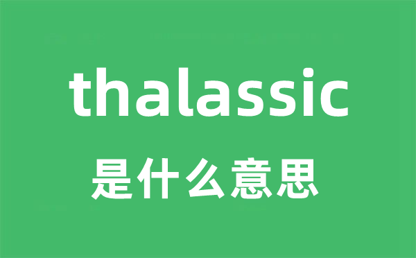 thalassic是甚么意义