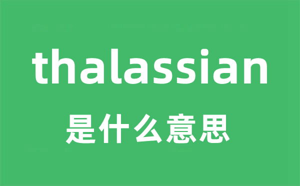thalassian是甚么意义