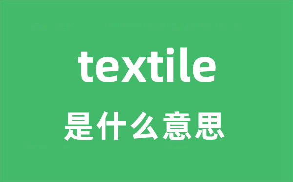 textile是甚么意义