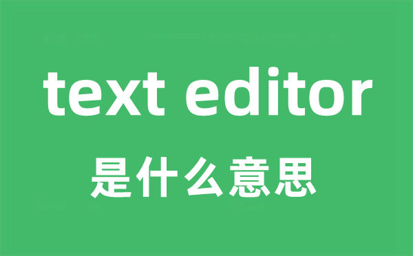 text editor是甚么意义