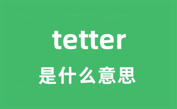 tetter是甚么意义