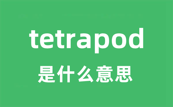 tetrapod是甚么意义