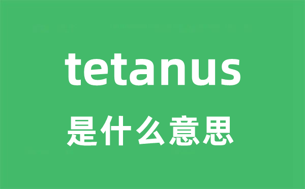 tetanus是甚么意义