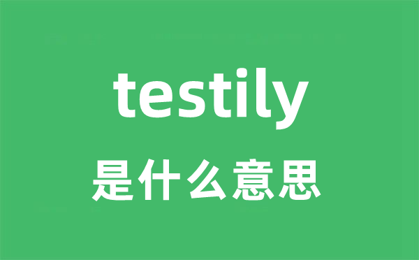 testily是甚么意义