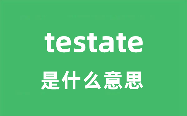 testate是甚么意义