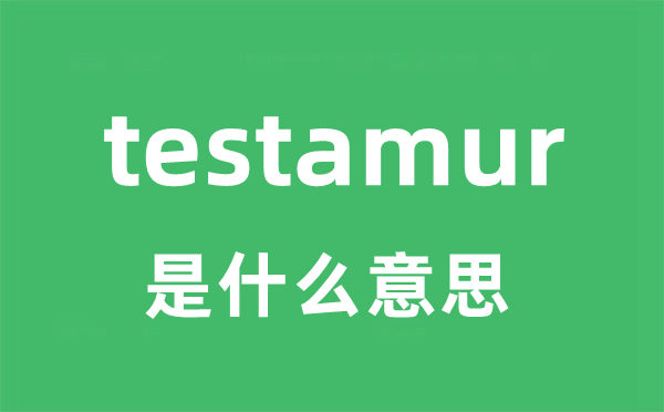 testamur是甚么意义