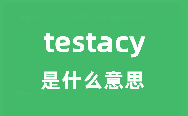 testacy是甚么意义