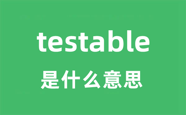 testable是甚么意义