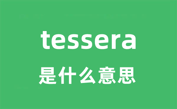 tessera是甚么意义