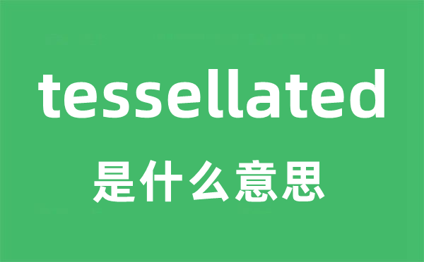 tessellated是甚么意义