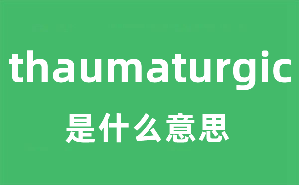 thaumaturgic是甚么意义