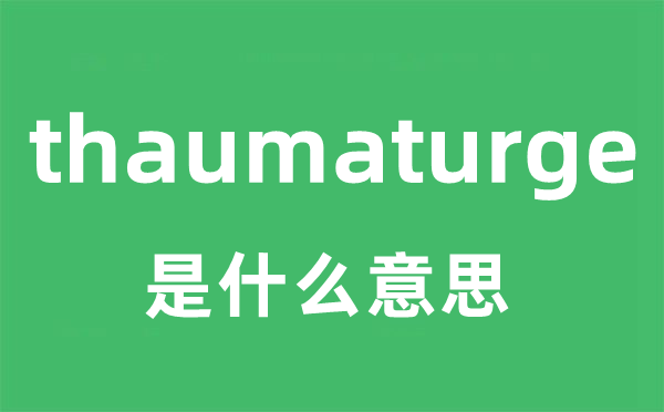 thaumaturge是甚么意义