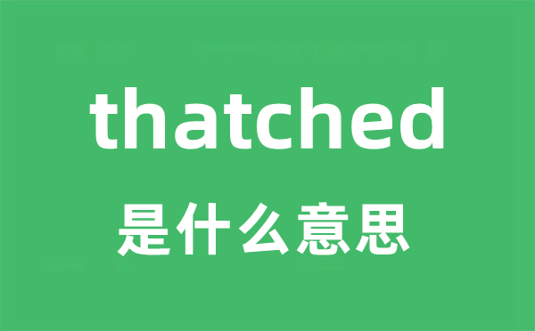 thatched是甚么意义