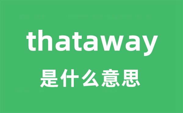 thataway是甚么意义