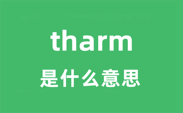 tharm是甚么意义