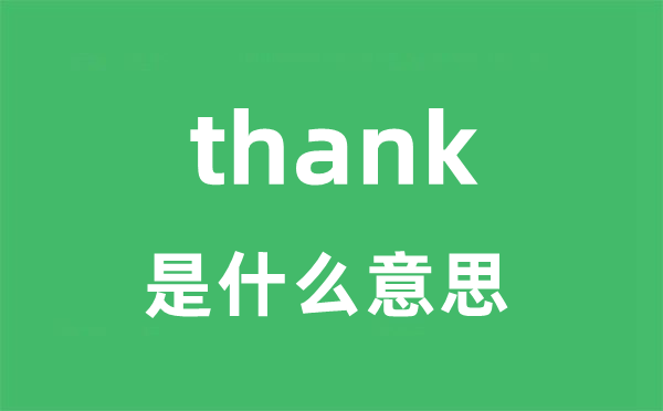thank是甚么意义