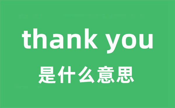 thank you是甚么意义