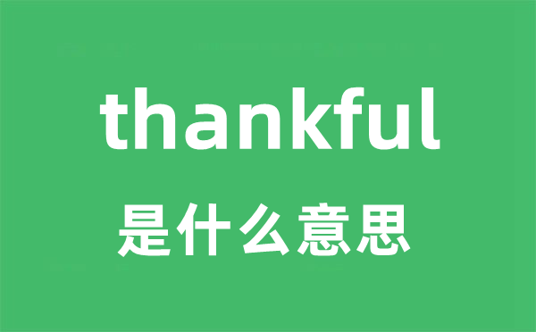 thankful是甚么意义