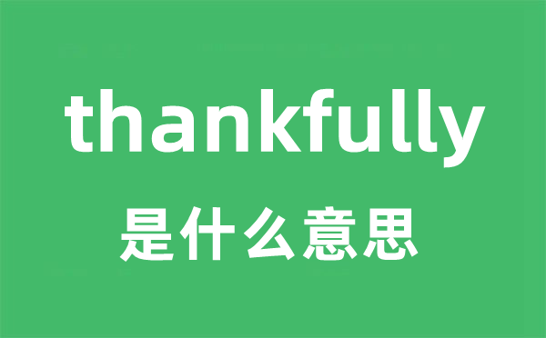 thankfully是甚么意义