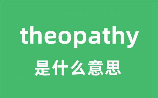 theopathy是甚么意义
