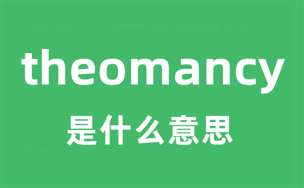 theomancy是甚么意义