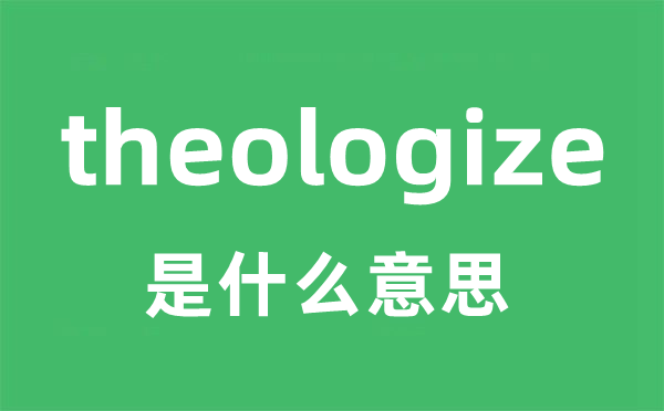 theologize是甚么意义