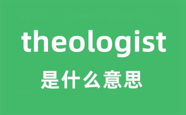 theologist是甚么意义