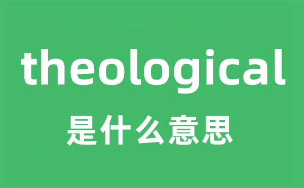 theological是甚么意义