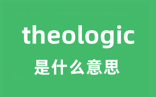 theologic是甚么意义