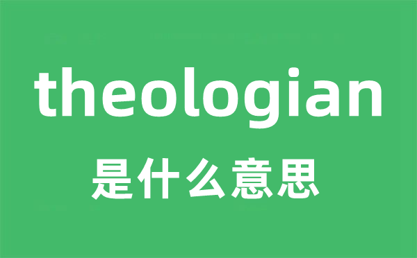 theologian是甚么意义