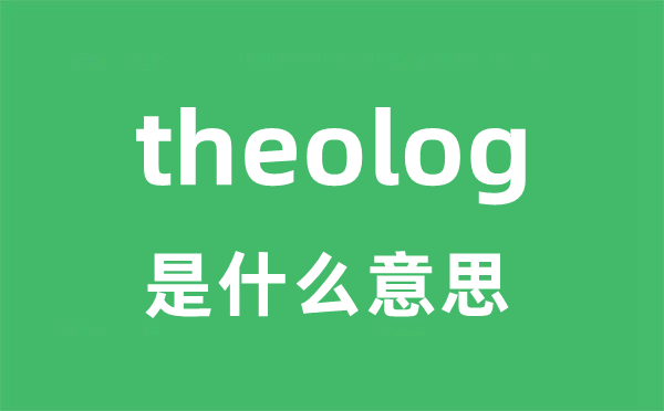 theolog是甚么意义