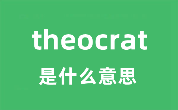 theocrat是甚么意义
