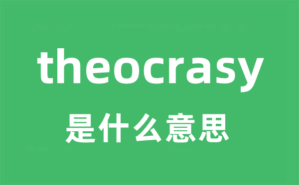 theocrasy是甚么意义