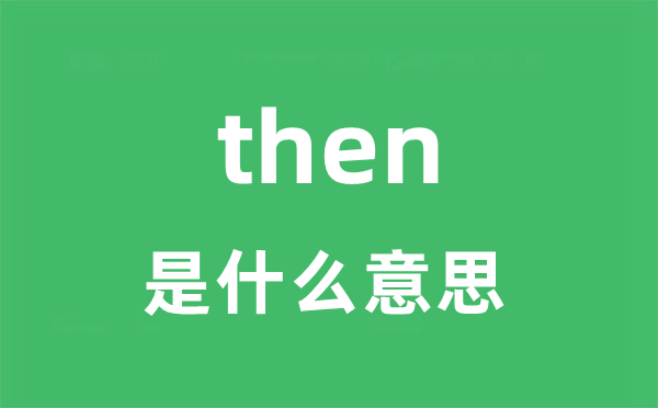 then是甚么意义