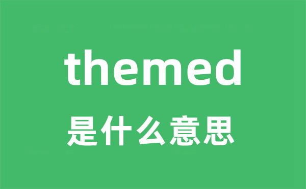 themed是甚么意义