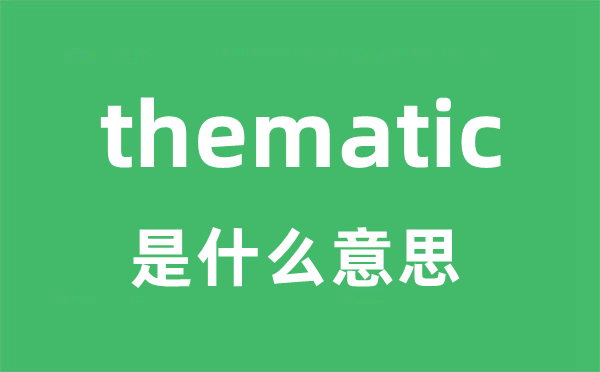 thematic是甚么意义