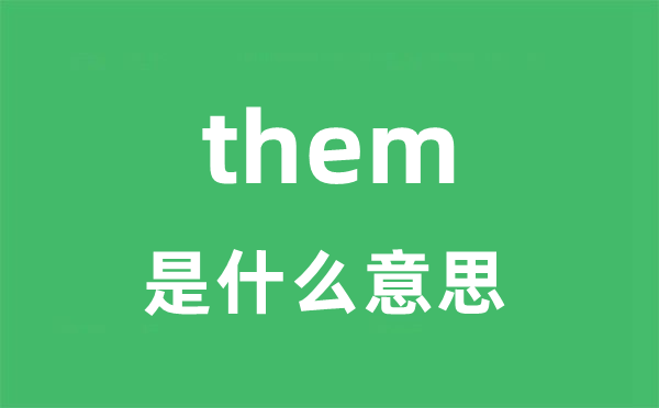 them是甚么意义