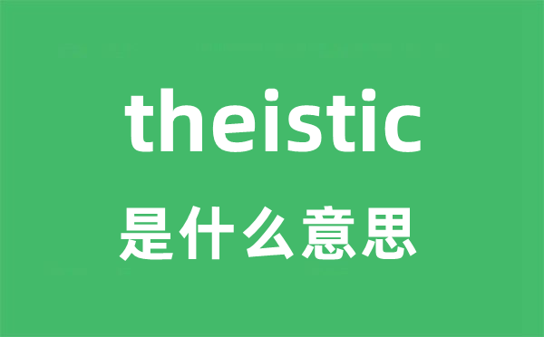 theistic是甚么意义
