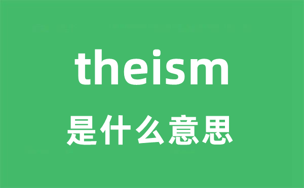 theism是甚么意义