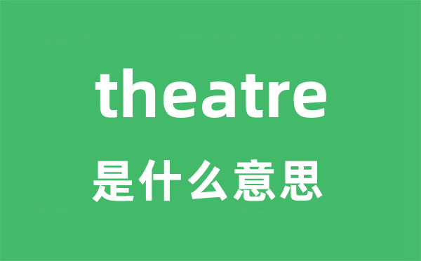 theatre是甚么意义