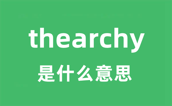 thearchy是甚么意义