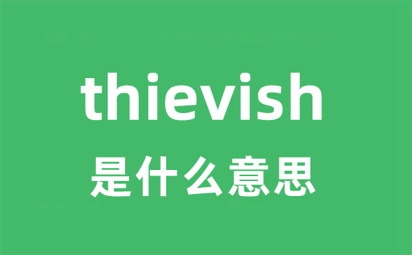 thievish是甚么意义