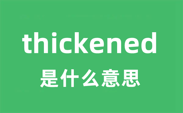 thickened是甚么意义